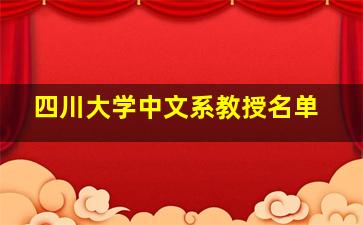 四川大学中文系教授名单