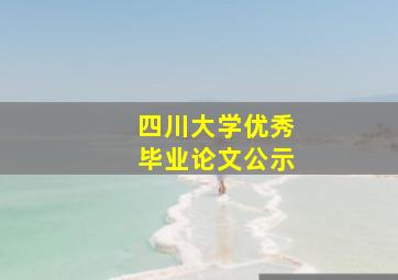 四川大学优秀毕业论文公示