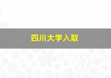 四川大学入取