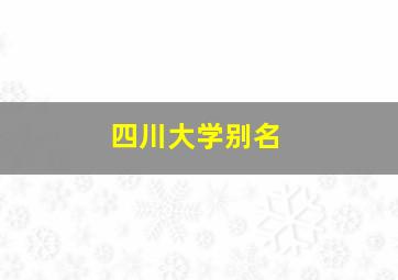 四川大学别名