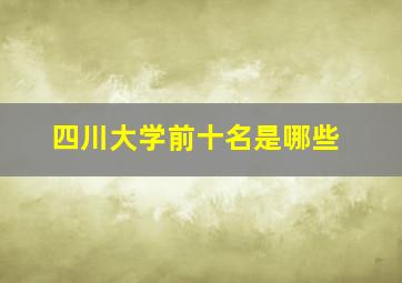 四川大学前十名是哪些