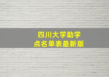 四川大学助学点名单表最新版