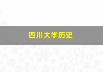 四川大学历史