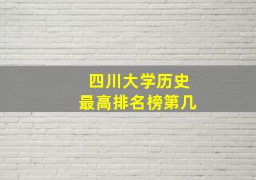 四川大学历史最高排名榜第几