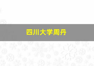 四川大学周丹