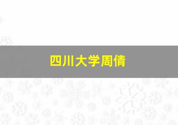 四川大学周倩