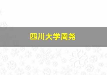 四川大学周尧