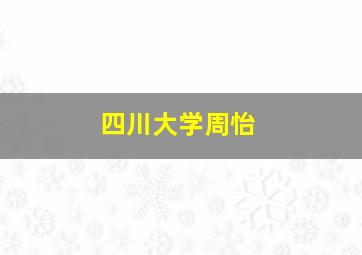 四川大学周怡