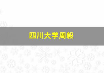 四川大学周毅