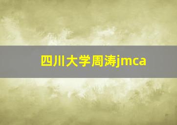 四川大学周涛jmca