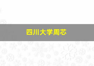 四川大学周芯