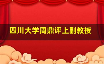 四川大学周鼎评上副教授