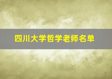 四川大学哲学老师名单