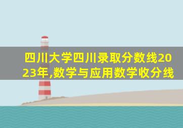 四川大学四川录取分数线2023年,数学与应用数学收分线