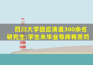 四川大学回应清退300余名研究生:学生未毕业导师将受罚