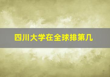 四川大学在全球排第几