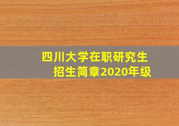 四川大学在职研究生招生简章2020年级