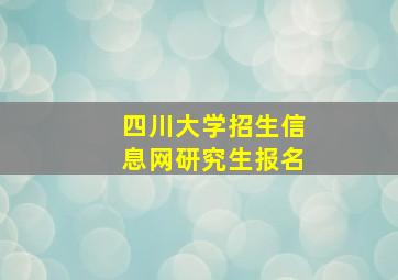 四川大学招生信息网研究生报名