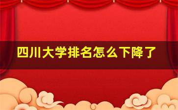 四川大学排名怎么下降了