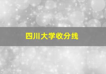 四川大学收分线