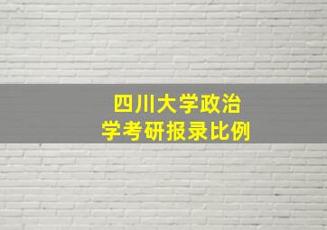 四川大学政治学考研报录比例