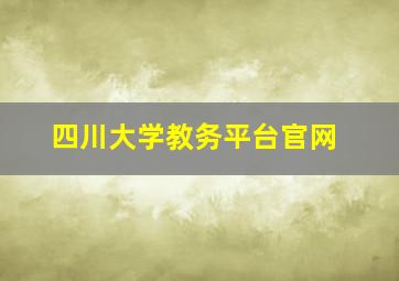 四川大学教务平台官网