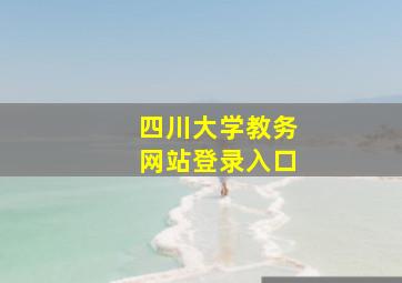 四川大学教务网站登录入口