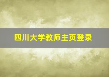 四川大学教师主页登录