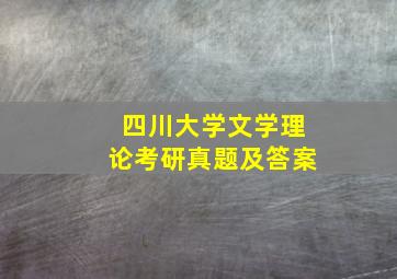 四川大学文学理论考研真题及答案