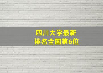 四川大学最新排名全国第6位