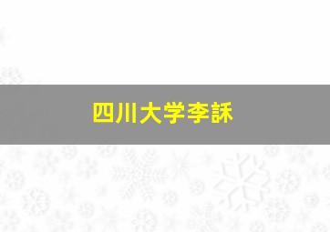 四川大学李訸