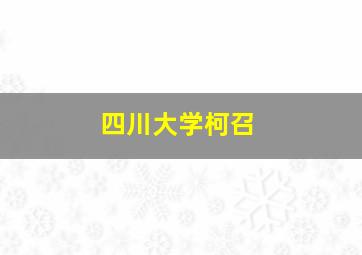 四川大学柯召