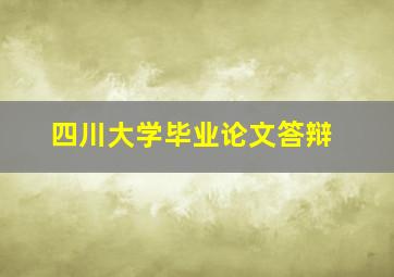 四川大学毕业论文答辩