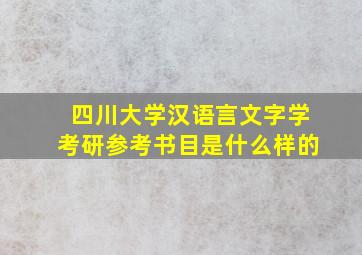 四川大学汉语言文字学考研参考书目是什么样的