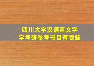 四川大学汉语言文字学考研参考书目有哪些