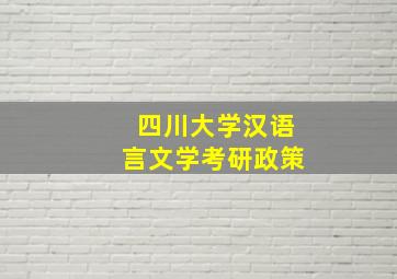 四川大学汉语言文学考研政策