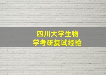 四川大学生物学考研复试经验