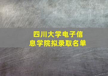 四川大学电子信息学院拟录取名单