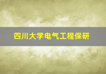 四川大学电气工程保研