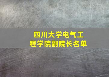 四川大学电气工程学院副院长名单