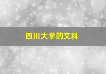 四川大学的文科