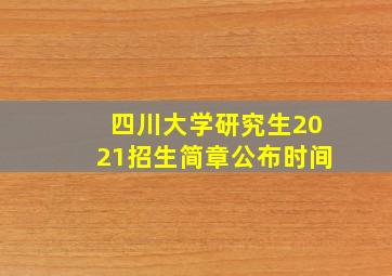 四川大学研究生2021招生简章公布时间