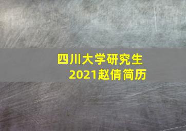 四川大学研究生2021赵倩简历