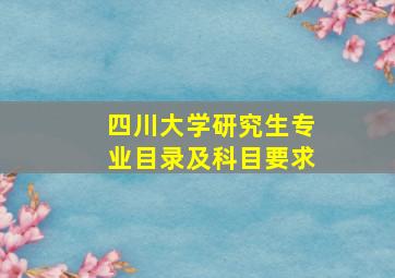 四川大学研究生专业目录及科目要求