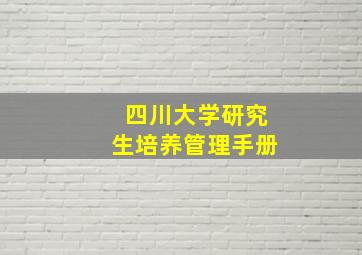 四川大学研究生培养管理手册