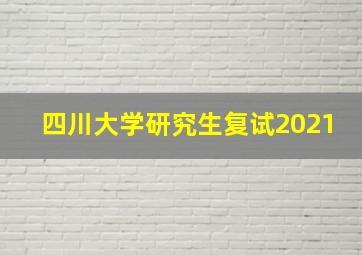 四川大学研究生复试2021