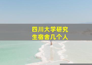 四川大学研究生宿舍几个人