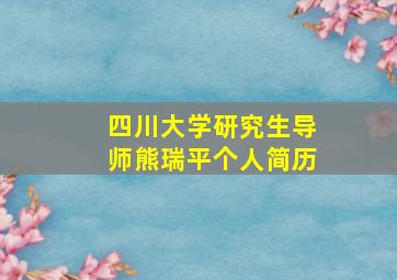 四川大学研究生导师熊瑞平个人简历