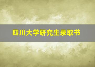 四川大学研究生录取书