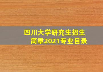 四川大学研究生招生简章2021专业目录